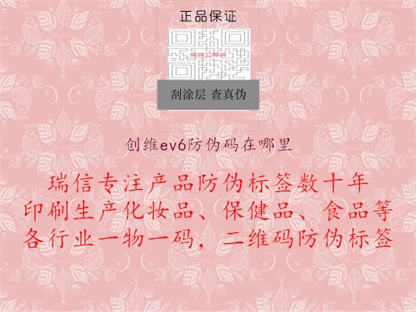 創(chuàng)維ev6防偽碼在哪里2.jpg