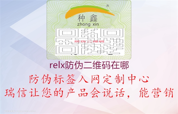 relx防偽二維碼在哪1.jpg