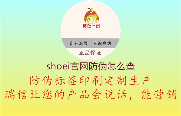 shoei官網(wǎng)防偽怎么查1.jpg