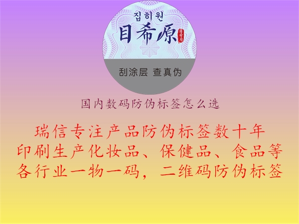 國內數(shù)碼防偽標簽怎么選3.jpg