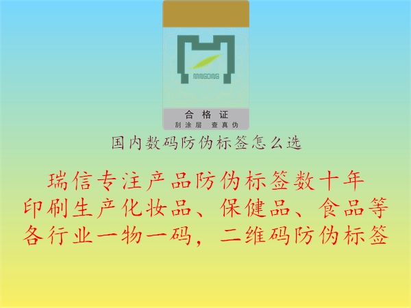 國內數(shù)碼防偽標簽怎么選1.jpg