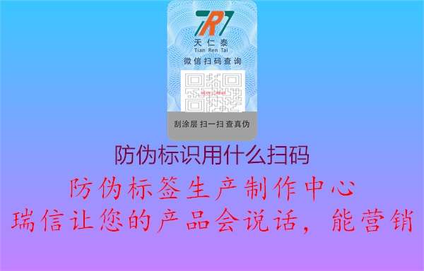 防偽標(biāo)識用什么掃碼1.jpg