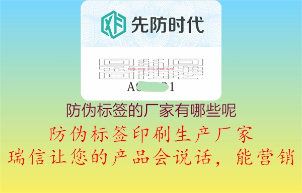 防偽標(biāo)簽的廠家有哪些呢3.jpg