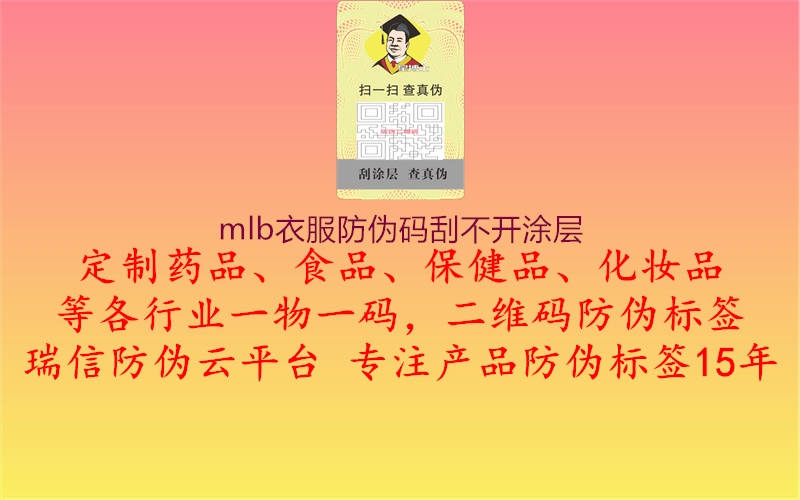 mlb衣服防偽碼刮不開涂層2.jpg