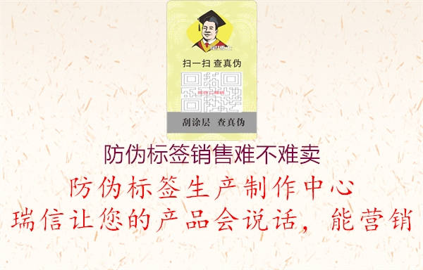 防偽標(biāo)簽銷售難不難賣1.jpg