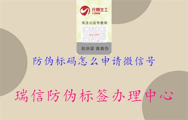 防偽標(biāo)碼怎么申請微信號1.jpg