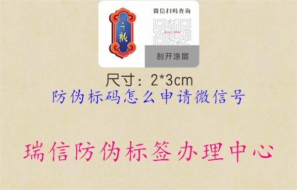 防偽標(biāo)碼怎么申請微信號3.jpg