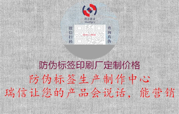 防偽標簽印刷廠定制價格1.jpg