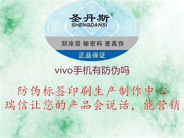 vivo手機有防偽嗎1.jpg