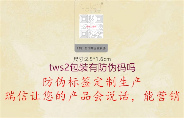 tws2包裝有防偽碼嗎1.jpg