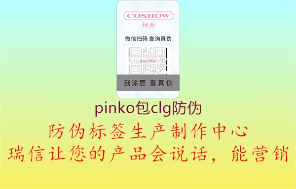 pinko包clg防偽1.jpg