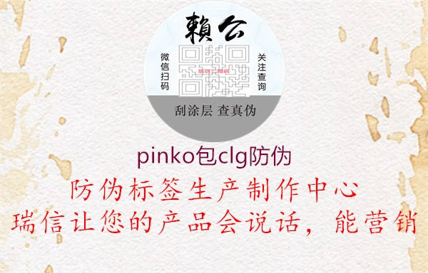 pinko包clg防偽3.jpg