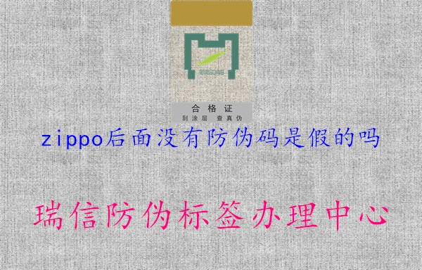 zippo后面沒有防偽碼是假的嗎1.jpg