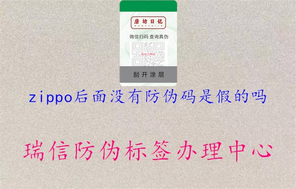 zippo后面沒有防偽碼是假的嗎2.jpg