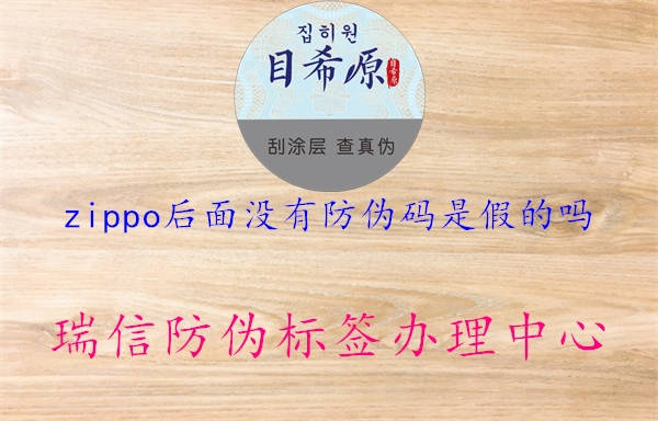 zippo后面沒有防偽碼是假的嗎3.jpg