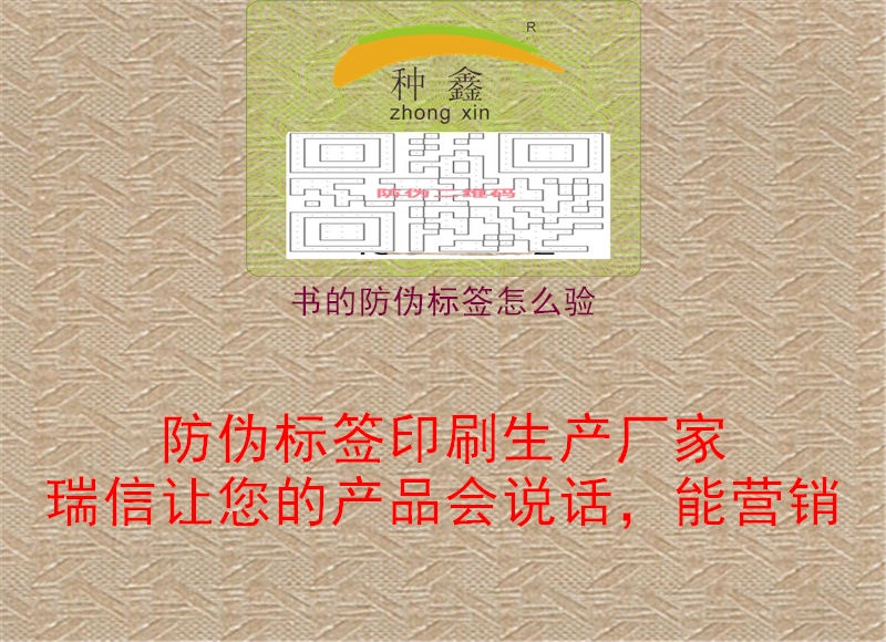 書(shū)的防偽標(biāo)簽怎么驗(yàn)3.jpg