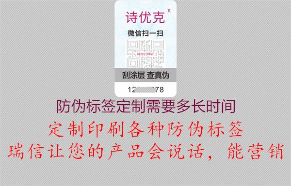 防偽標簽定制需要多長時間1.jpg