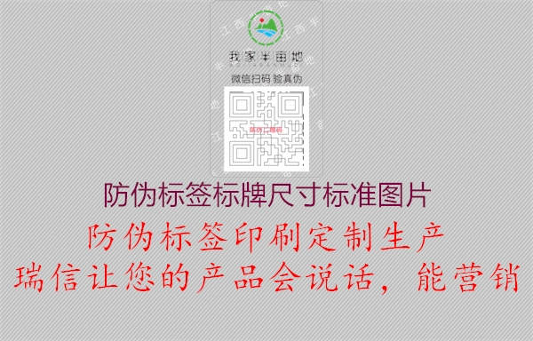 防偽標(biāo)簽標(biāo)牌尺寸標(biāo)準(zhǔn)圖片1.jpg