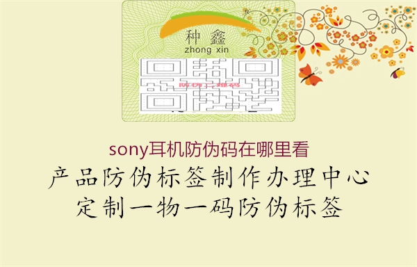 sony耳機防偽碼在哪里看2.jpg