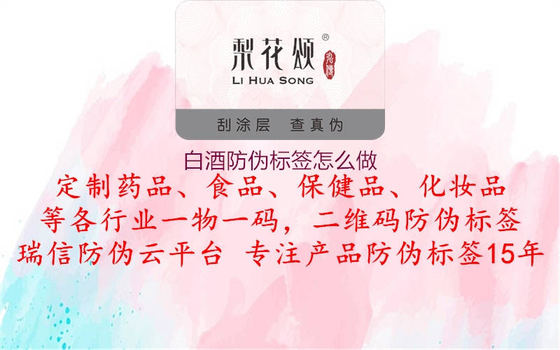 白酒防偽標(biāo)簽怎么做1.jpg