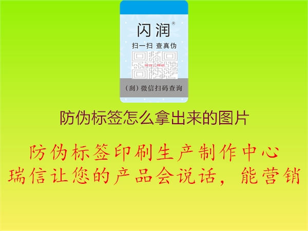 防偽標(biāo)簽怎么拿出來的圖片3.jpg