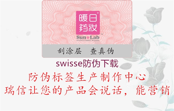 swisse防偽下載1.jpg