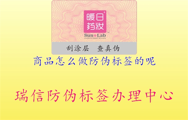 商品怎么做防偽標(biāo)簽的呢1.jpg