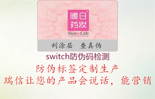 switch防偽碼檢測2.jpg