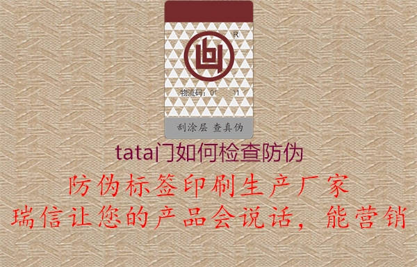 tata門(mén)如何檢查防偽2.jpg