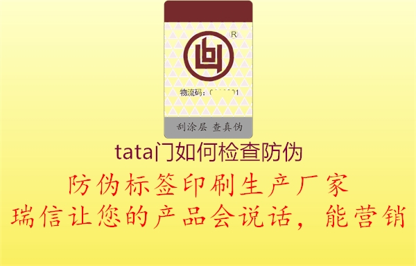 tata門(mén)如何檢查防偽1.jpg