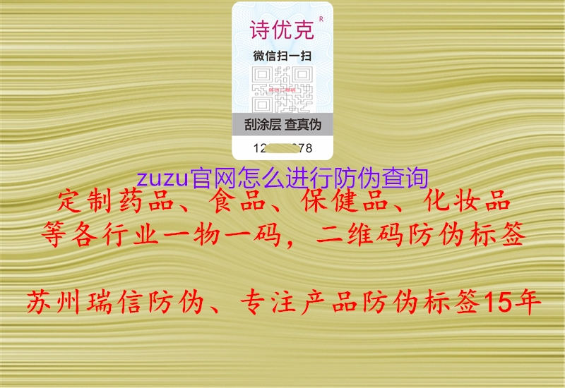 zuzu官網(wǎng)怎么進(jìn)行防偽查詢(xún)1.jpg