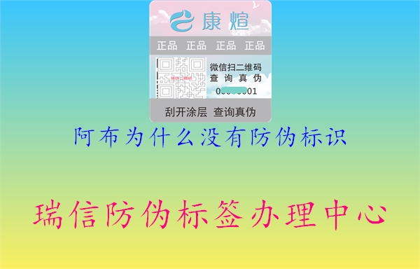 阿布為什么沒有防偽標(biāo)識1.jpg