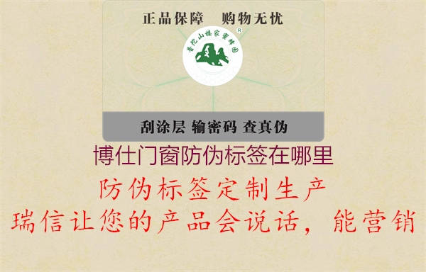 博仕門窗防偽標(biāo)簽在哪里1.jpg