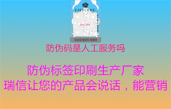 防偽碼是人工服務(wù)嗎1.jpg