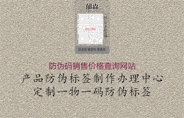 防偽碼銷售價(jià)格查詢網(wǎng)站3.jpg