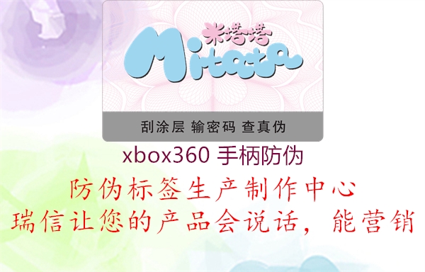 xbox360 手柄防偽1.jpg