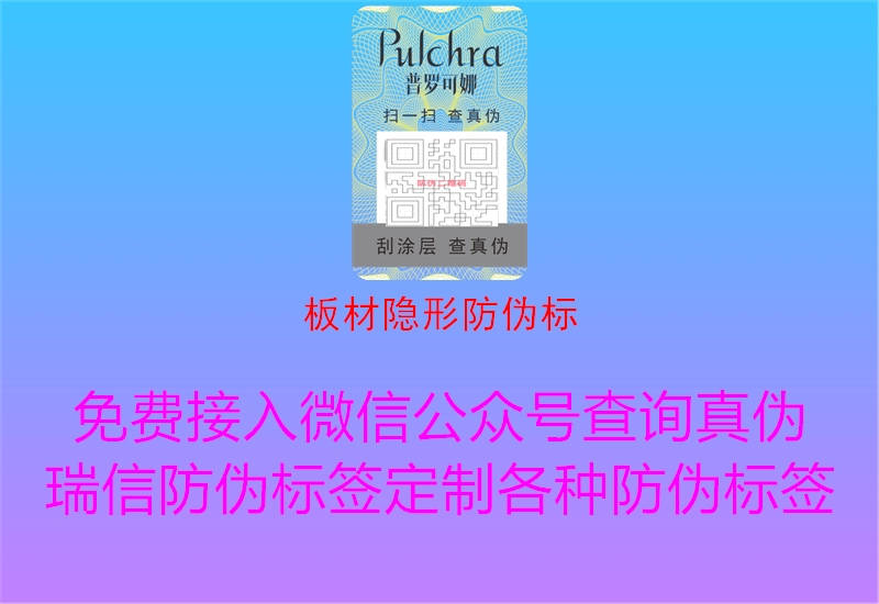 板材隱形防偽標2.jpg