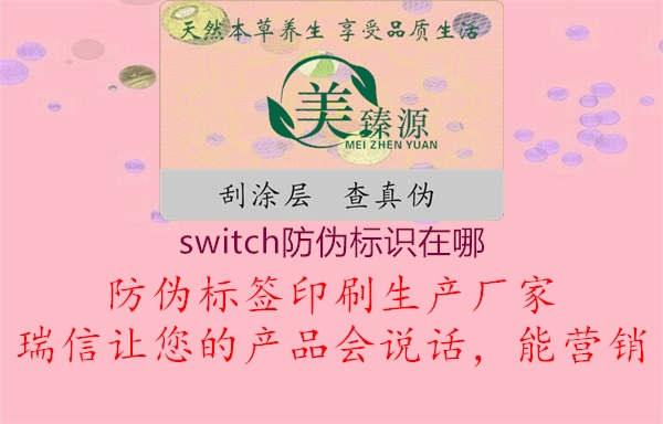 switch防偽標(biāo)識在哪2.jpg