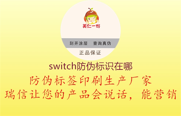 switch防偽標(biāo)識在哪1.jpg