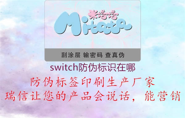 switch防偽標(biāo)識在哪3.jpg