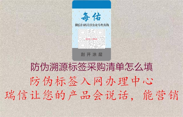 防偽溯源標(biāo)簽采購清單怎么填1.jpg