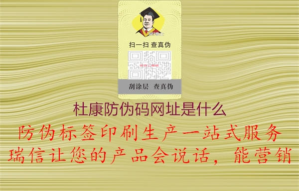 杜康防偽碼網(wǎng)址是什么1.jpg