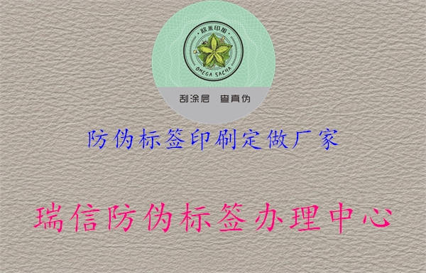 防偽標(biāo)簽印刷定做廠家1.jpg