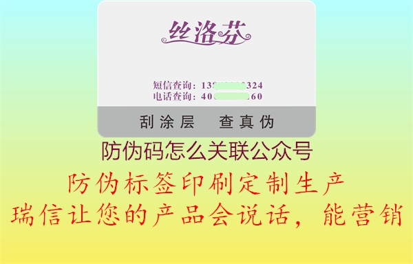 防偽碼怎么關(guān)聯(lián)公眾號2.jpg