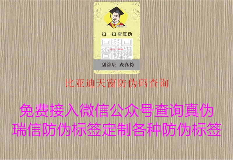 比亞迪天窗防偽碼查詢1.jpg