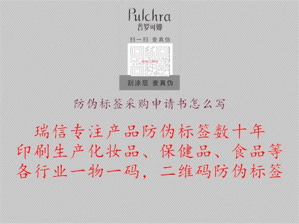 防偽標(biāo)簽采購申請(qǐng)書怎么寫1.jpg