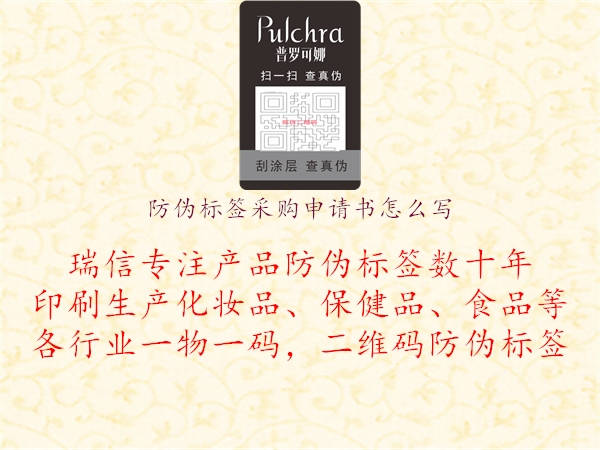 防偽標(biāo)簽采購申請(qǐng)書怎么寫2.jpg