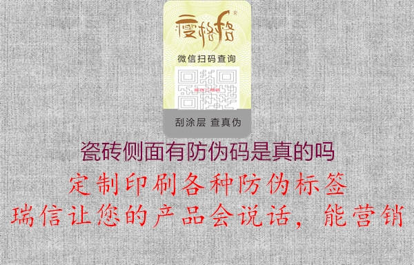 瓷磚側(cè)面有防偽碼是真的嗎3.jpg