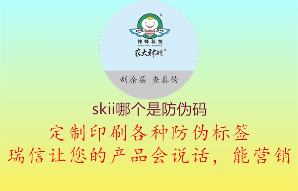 skii哪個是防偽碼1.jpg