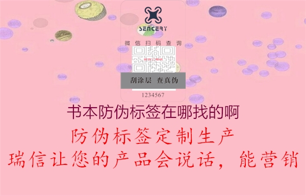 書本防偽標(biāo)簽在哪找的啊1.jpg